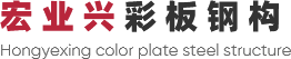 神木市宏業(yè)興彩板鋼構(gòu)有限公司